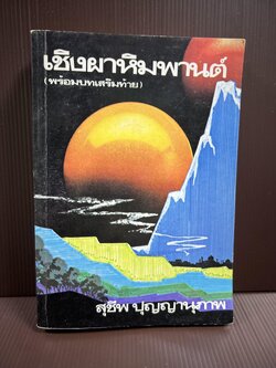 เชิงผาหิมพานต์ โดย : สุชีพ ปุญญานุภาพ.