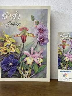 ฟ้าต่ำ ... ว.วินิจฉัยกุล (มือสอง) นิยาย วรรณกรรม เพื่อนดี