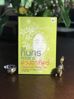 ดวงอาทิตย์กับดอกทานตะวัน ผู้เขียน: ทินกร หุตางกูร สำนักพิมพ์: เม่นวรรณกรรม ➡️ WA10