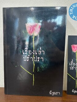 เรื่องเล่าปรำปรา ... ณัฐณรา (มือสอง) นิยาย โรมานซ์