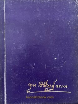 ตำราอาหาร ไทย - จีน - ฝรั่ง. โดย อาจารย์ประจงจิตต์ กุลตัณฑ์ (หนังสืออนุสรณ์ขุนวิศิษฐ์จรรยา).