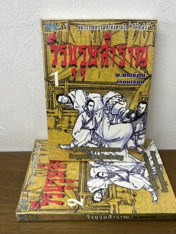 ชุด วีรบุรุษสำราญ เล่ม 1-2 จบ ... โก้วเล้ง เขียน น.นพรัตน์ เรียบเรียง (มือสอง) นิยาย แปลจีน กำลังภายใน สยามอินเตอร์