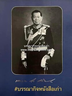 หนังสืออนุสรณ์งานพระราชทานเพลิงศพพลเรือโทขาว เขียวไพศาล ม.ว.ม., ป.ช. (ที่ระลึกงานพระราชทานกระบี่นักเรียนนายเรือและนายช่างกลชั้นสูงสุด เมื่อ 27 พฤศจิกายน 2497) **พิมพ์ย้อนยุค.