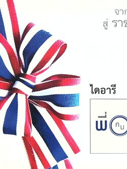 จากสามเสนสู่ราชดำเนิน โดย : พี่คนดี.