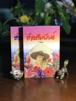 สายสัมพันธ์ ผู้เขียน: โบตั๋น สำนักพิมพ์สุรีวิยาสาส์น➡️ H11