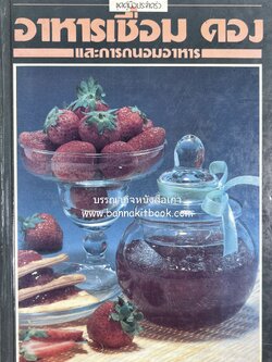 อาหารเชื่อม ดอง และการถนอมอาหาร โดย : อาจารย์ศรีสมร คงพันธุ์ (พิมพ์ครั้งแรก).