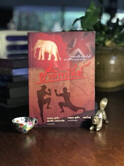 ชาติพยัคฆ์ ผู้เขียน: ณพุทธ สุศรีฯ & ฉัตรชัย เปล่งพานิช บทละครโทรทัศน์: ณพุทธ สุศรีฯ เรียบเรียงเป็นนวนิยาย: หอมไกล ➡️H17