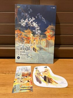 ฮวาปู๋ชี่ นางนี้ที่ฝากรัก เล่ม 4 ... จวงจวง เขียน เสี่ยวหวา แปล (มือสอง)