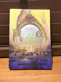 ไฟซ่อนเชื้อ ... กันเกรา (มือสอง)