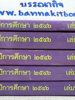 รวมคำบรรยายเนติบัณฑิตสภา ภาคสอง สมัยที่ 56 ปีการศึกษา 2546 (5 เล่ม).