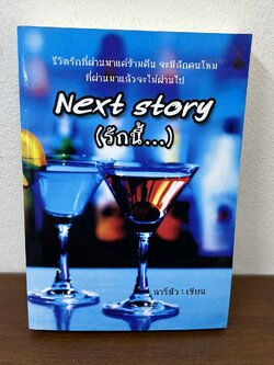 [YURI] Next Story (รักนี้...) ... ลาร์มัว (มือสอง) นิยาย โรแมนติก ยูริ