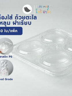 Toripac กล่องพลาสติกใส 4 ช่อง กล่อง OPS กล่องใส่ถ้วยตะไล (50 ใบ/แพ็ค)