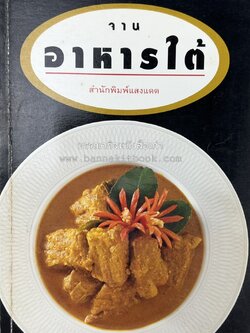 จานอาหารใต้ รวบรวมโดย : สำนักพิมพ์แสงแดด.