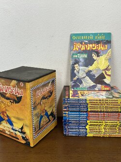 BOXSET นักฆ่าทระนง เล่ม 1-21 จบ ครบชุด ... เซียวเส็ก น.นพรัตน์ (มือสอง) นิยาย แปลจีน กำลังภายใน
