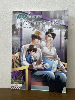 [YAOI] ทฤษฎีโลกกลม เขาว่าคือพรหมลิขิต ... Darin (มือสอง) นิยายวาย มีดี Meedee