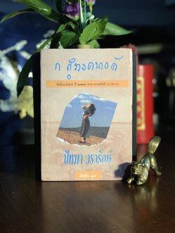 ปัทมา วรารักษ์ ผู้เขียน ก.สุรางคนางค์ สำนักพิมพ์ โอเดียนสโตร์ | H17