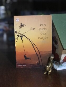 เพลง ดนตรี ชีวิตคนภูเขา ภาษาใจแห่งชนเผ่า สุนทรีจากภูเขา จิตวิญญาณต่างวิถี ผู้เขียน สุวิชชานนท์ รัตนภิมล ยิปซีสำนักพิมพ์ |WA2