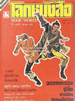 นิตยสารโลกหนังสือ ฉบับปฐมฤกษ์ ปีที่ 1 ฉบับที่ 1 (ตุลาคม 2520) (วรรณกรรมบู๊ลิ้ม / ไทยน้อย ค่ายคุมขังนักโทษการเมือง / งาแซง / คนดง / เจตนา นาควัชระ).