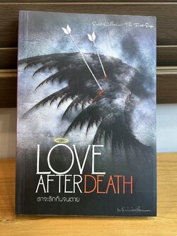 Love After Death: เราจะรักกันจนตาย ... MIRININTHEMOON (มือสอง) นิยายรัก โรแมนติก