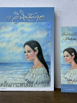 คลื่นกระทบฝั่ง ... ว.วินิจฉัยกุล (มือสอง) นิยาย โรแมนติก เพื่อนดี