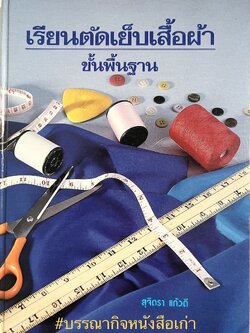 เรียนตัดเย็บเสื้อผ้าขั้นพื้นฐาน โดย : อาจารย์สุจิตรา แก้วดี หัวหน้าแผนกวิชาเทคโนโลยีเสื้อผ้า วิทยาลัยเทคโนโลยีและอาชีวศึกษา.