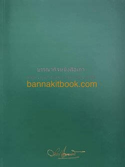 ชีวิต 5 แผ่นดิน หนังสืออนุสรณ์พันตรีวิลาศ โอสถานนท์ คณะผู้ก่อการเปลี่ยนแปลงการปกครอง 2475.