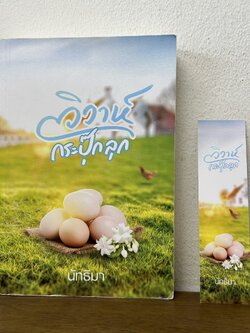 วิวาห์กระปุ๊กลุก ... นัทธิมา นัธ (มือสอง) นิยาย โรแมนติก ทำมือ