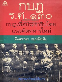 กบฏ ร.ศ. ๑๓๐ : กบฏเพื่อประชาธิปไตยแนวคิดทหารใหม่ โดย : อัจฉราพร กมุทพิสมัย.