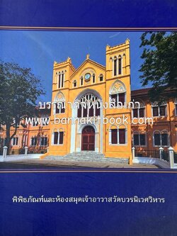 พิพิธภัณฑ์และห้องสมุดเจ้าอาวาสวัดบวรนิเวศวิหาร.