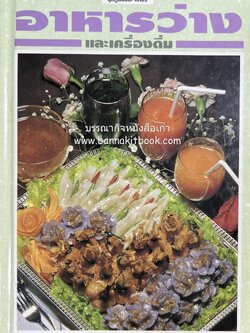 อาหารว่างและเครื่องดื่ม โดย : อาจารย์ศรีสมร คงพันธุ์.