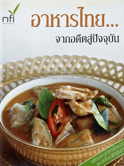 อาหารไทย...จากอดีตสู่ปัจจบัน (ตำรับดั้งเดิม ตำรับยอดนิยม และตำรับเครื่องแกงไทย โดย : มหาวิทยาลัยสวนดุสิต และสถาบันอาหาร (NFI).
