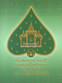 รวมบทความทางอักษรศาสตร์ จารึก โบราณคดี ตำราแพทย์แผนไทยเกี่ยวกับวัดโพธิ์ หนังสือสมโภชพระอาราม 230 ปี วัดพระเชตุพนวิมลมังคลารามวัดโพธิ์.
