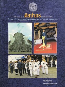 นิตยสารศิลปากร ปีที่ 39 ฉบับที่ 4 (ก.ค.-ส.ค. 2539) (ศาสตราจารย์ ซี.ริโกลี่ กับงานจิตรกรรมไทยในสมัยรัชกาลที่ 6-7 / นาฏยาภรณ์).