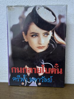 กนกลายโบตั๋น ปกแข็ง ... ศรีฟ้า ลดาวัลย์ (มือสอง) นิยาย โรแมนติก