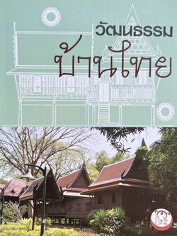 วัฒนธรรมบ้านไทย (ภาคเหนือ ตะวันออกเฉียงเหนือ กลาง และภาคใต้) โดย : อารีย์ลักษณ์ อุดมแก้ว.