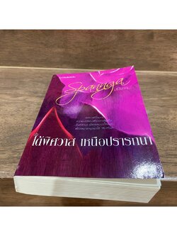 ใต้พิศวาส เหนือปรารถนา ... สปันงา (มือสอง) นิยาย โรแมนติก