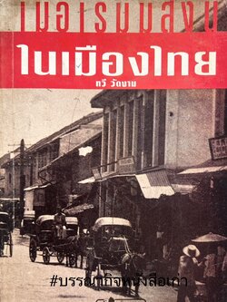 เมื่อเริ่มมีสิ่งนี้ในเมืองไทย โดย : ทวี วัดงาม.