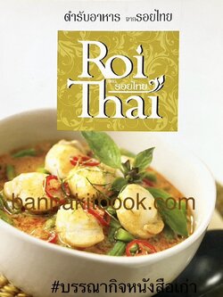 ตำรับอาหารจากรอยไทย (รวมแกง 50 เมนู) โดย ผู้ช่วยศาสตราจารย์ทัศนีย์ โรจนไพบูลย์.