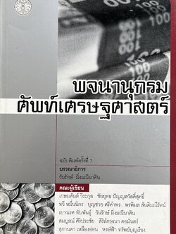 พจนานุกรมศัพท์เศรษฐศาสตร์ โดย : วันรักษ์ มิ่งมณีนาคิน และคณะ.