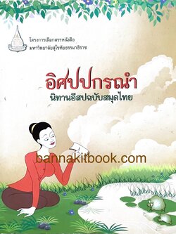 นิทานอีสปฉบับสมุดไทย (อิศปปกรณำ) โครงการเลือกสรรหนังสือหายาก-พิมพ์ย้อนยุค พระราชนิพนธ์ พระบาทสมเด็จพระจุลจอมเกล้าเจ้าอยู่หัว.