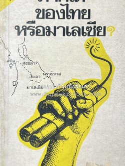 ภาคใต้ของไทยหรือมาเลเซีย โดย : ประสิทธิ์ รุ่งเรืองรัตนกุล.
