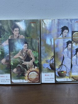 คู่ผจญมนตร์มาร เล่ม 1-2 จบ ครบชุด ... เฮยเจี๋ยหมิง เขียน (มือสอง) นิยายรัก แปลจีน แจ่มใส