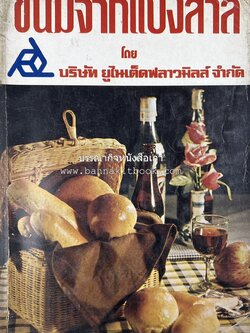 ขนมจากแป้งสาลี โดย : บริษัท ยูไนเต็ดฟลาวมิลส์ จำกัด.