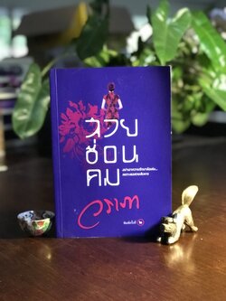 สวยซ่อนคม ผู้เขียน: วราภา สำนักพิมพ์: แสงดาว ➡️H5