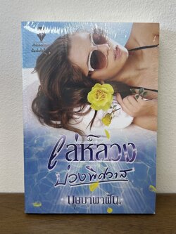 เล่ห์ลวงบ่วงพิศวาส ... บุษบาพาฝัน (มือหนึ่งซีล) นิยาย โรมานซ์ ปองรัก
