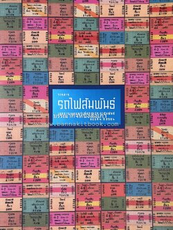 วารสารรถไฟสัมพันธ์ ฉบับที่ 4 ปี 2564 (วิวัฒนาการตั๋วรถไฟไทย) โดย : การรถไฟแห่งประเทศไทย