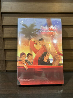 [YAOI] ถ้าต้อยได้ ชายจะเป็นอมตะ ... A smile of silence (มือหนึ่งซีล) นิยายวาย