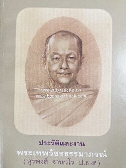 ประวัติและงานพระเทพวัชรธรรมาภรณ์ (สุรพงส์ ฐานวโร ป.ธ. ๕) หนังสืออนุสรณ์อดีตเจ้าอาวาสวัดตรีทศเทพ.