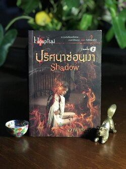 ปริศนาซ่อนเงา ผู้เขียน: อาพัชรินทร์ สำนักพิมพ์: ก้าวกระโดด ➡️ H9