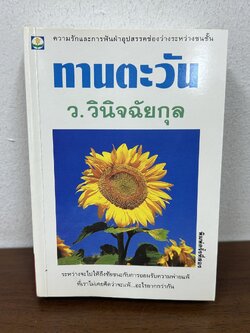 ทานตะวัน ... ว.วินิจฉัยกุล (มือสอง) นิยาย โรแมนติก เพื่อนดี